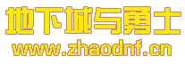 追忆冰雪DNF公益服发布网：_@zhaodnf.CN